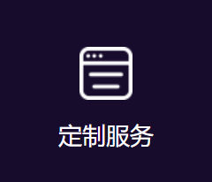 定制开发